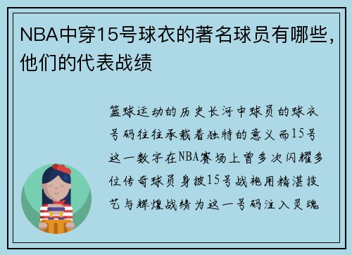 NBA中穿15号球衣的著名球员有哪些，他们的代表战绩