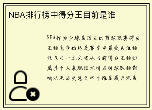 NBA排行榜中得分王目前是谁