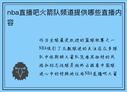nba直播吧火箭队频道提供哪些直播内容