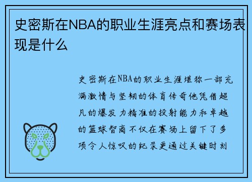 史密斯在NBA的职业生涯亮点和赛场表现是什么