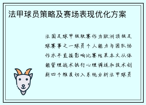 法甲球员策略及赛场表现优化方案