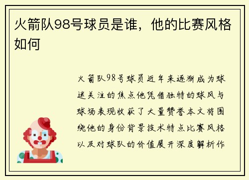 火箭队98号球员是谁，他的比赛风格如何