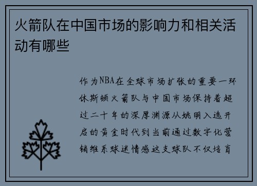 火箭队在中国市场的影响力和相关活动有哪些