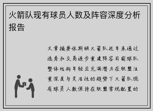 火箭队现有球员人数及阵容深度分析报告