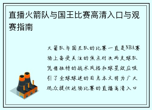 直播火箭队与国王比赛高清入口与观赛指南