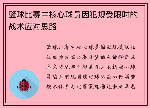 篮球比赛中核心球员因犯规受限时的战术应对思路