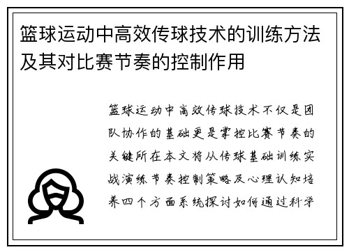 篮球运动中高效传球技术的训练方法及其对比赛节奏的控制作用