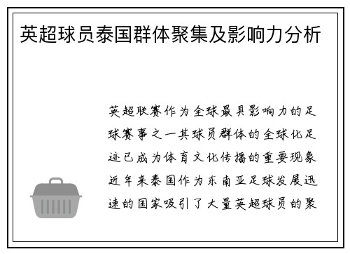英超球员泰国群体聚集及影响力分析