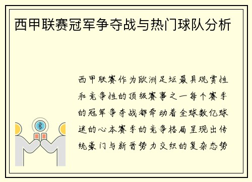 西甲联赛冠军争夺战与热门球队分析